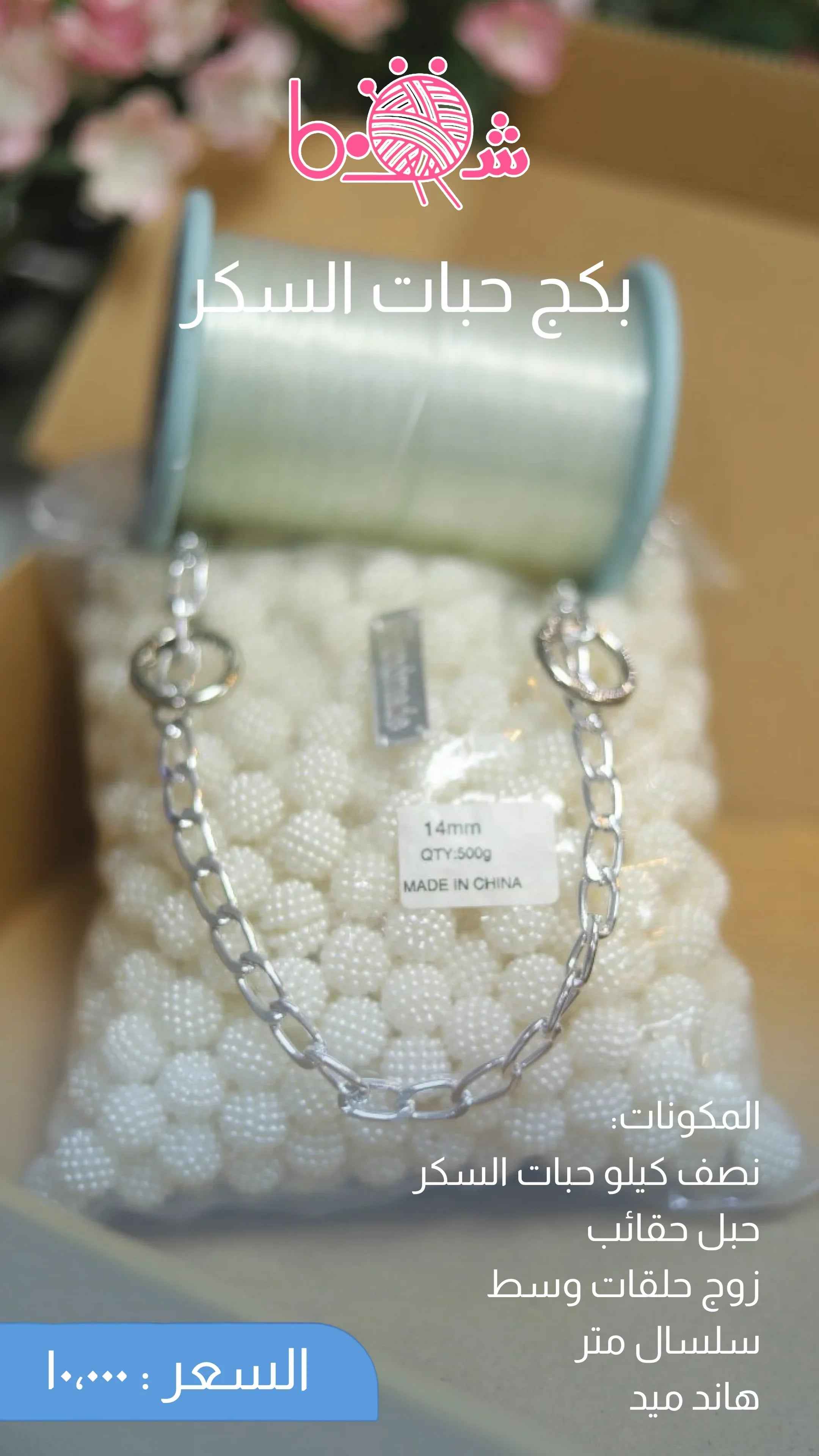 بوكس حبات السكر